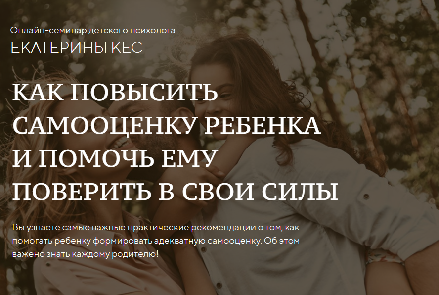 [Екатерина Кес] Как повысить самооценку ребенка и _0.png